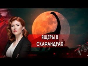 Ящеры в скафандрах | Тайны Чапман. (01.11.2021).