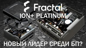 НЕ ПОКУПАЙ ПОКА НЕ ПОСМОТРИШЬ ЭТОТ ОБЗОР! Fractal ION+ Platinum