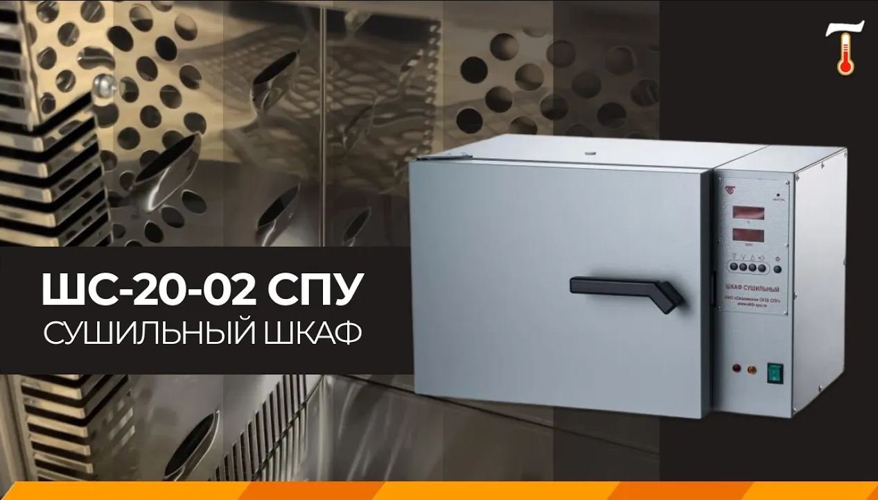 Сушильный шкаф ШС-20-02 СПУ (мод 2202), обзор. Лаб-Терм
