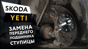 Замена переднего подшипника ступицы Skoda Yeti