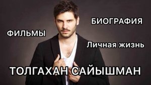 ТОЛГАХАН САЙЫШМАН. БИОГРАФИЯ. Фильмы. Личная жизнь. Биография Толгахан Сайышман. Tolgahan Sayışman.