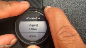 วิธีการตั้งค่า Intervals หรือ ที่หลายคนเรียกว่า ลงคอร์ด กับ Garmin Forerunner 745