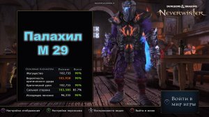Neverwinter. Билд на паладина клятвохранителя (палахил) М29. Эндгейм