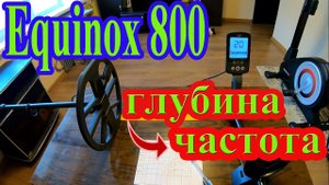 Как зависит глубина поиска от частоты в Equinox 800