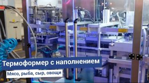 Широкие возможности применения термоформера в производстве продуктов питания