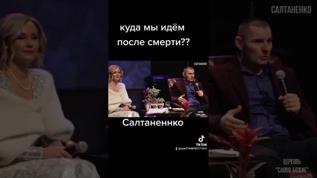 Куда идём мы после смерти?@SaltanenkoMinistry