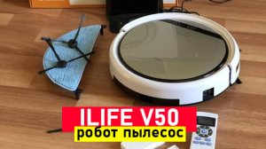 Робот пылесос ILIFE V50 ОБЗОР