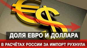 Доля евро и доллара в расчётах России за импорт рухнула