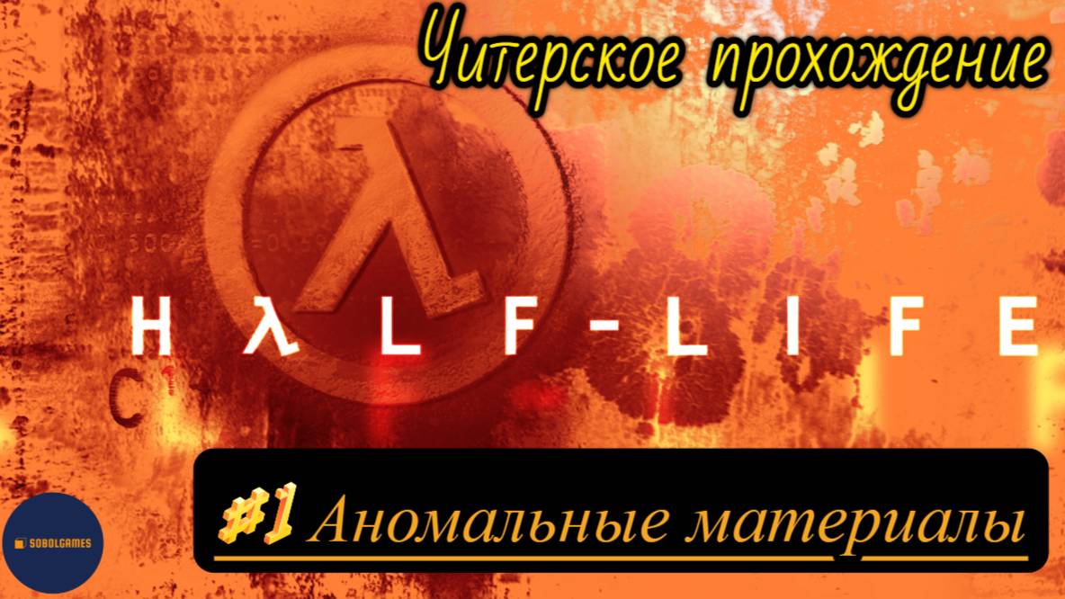 Читерское прохождение Half-Life. Миссия "Аномальные материалы"