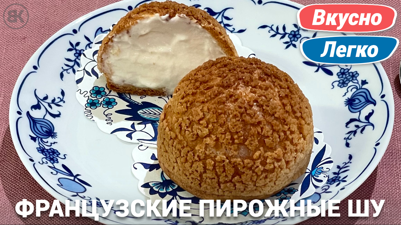 Пирожные Шу | Вкусный и простой рецепт с заварным кремом