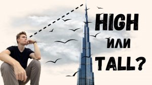 НЕ ПУТАЙ! HIGH или TALL? В чем разница? | Простое объяснение с примерами.