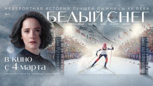 Белый снег - Русский трейлер (2021)