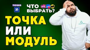 ✅ Лучший банк для Маркетплейсов 2024 | Модульбанк vs Точка банк для РКО селлеров