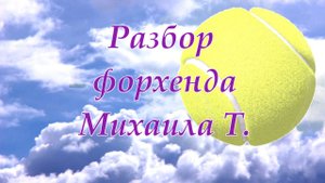 15.Tennis Разбор форхенда Михаила. Удар справа на тренажере. Обучение ударам в большом теннисе.