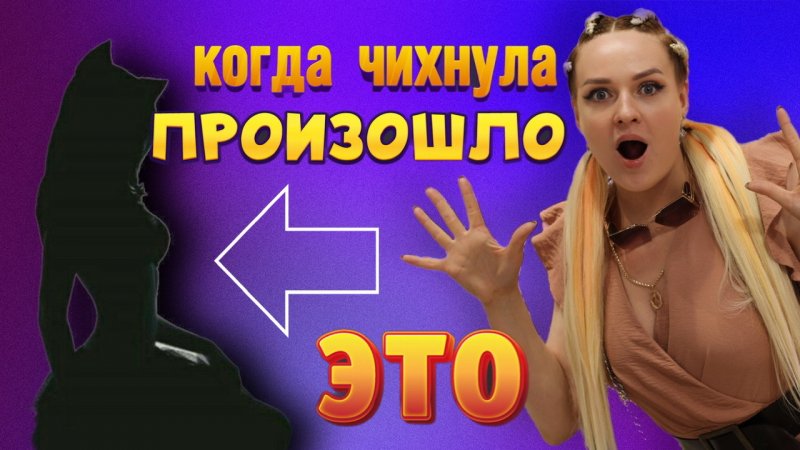 Что происходит с девушкой когда она чихает.