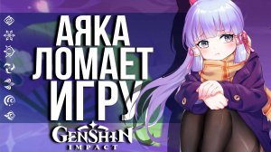 АЯКА ПОКАЗАЛА ИНТЕРЕСНЫЙ БАГ НА УРОН В GENSHIN IMPACT! САМАЯ СЛОМАНАЯ МЕХАНИКА В ИГРЕ!