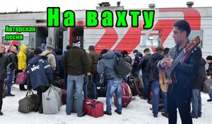 На вахту - АВТОРСКАЯ ПЕСНЯ. Ярослав Хрипунов