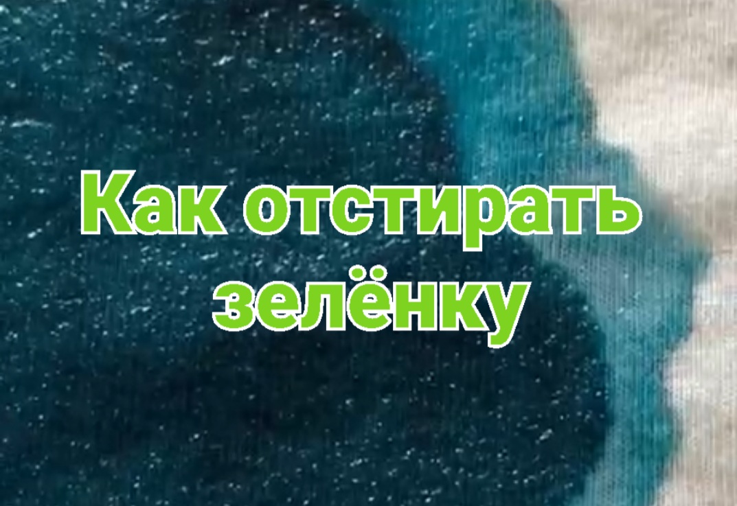 Как отстирать зелёнку