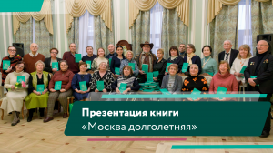 Презентация книги «Москва долголетняя»
