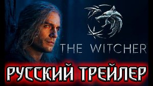 ВЕДЬМАК 2 СЕЗОН - трейлер на русском | сериал the witcher netflix