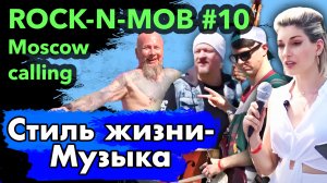 Стиль жизни - музыка! Rocknmob #10 Moscow calling