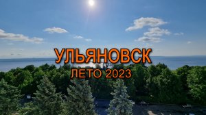 Времена года Ульяновск лето 2023