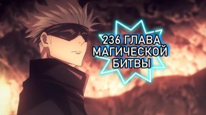 236 ГЛАВА МАГИЧЕСКОЙ БИТВЫ | JUJUTSU KAISEN