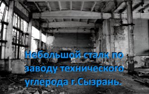 Небольшой сталк по заводу технического углерода г Сызрань.