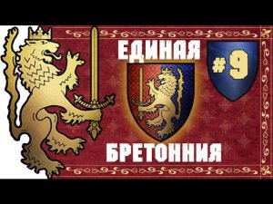 Прохождение за Бретонию Total War: Warhammer - #9