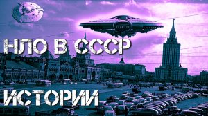 Страшные истории на ночь.НЛО в СССР. Страшилки на ночь.