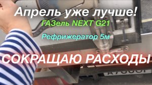 Апрель уже лучше ГАЗель NEXT G2,5 Рефрижератор 5м