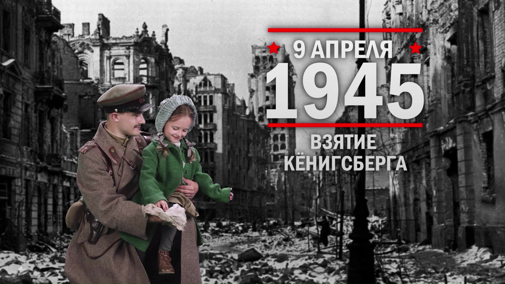 9 апреля 1945 год. Взятие Кенигсберга