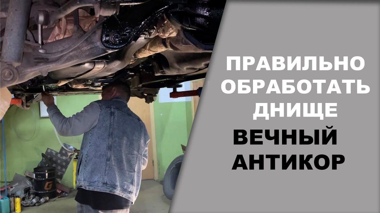 ПРАВИЛЬНАЯ обработка днища, вечный АНТИКОР