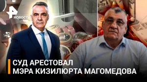 Кресло мэра как прикрытие: за что задержали главу Кизилюрта Магомедова / Итоги с Петром Марченко