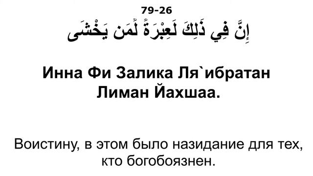Сура 79. Ан-Назиат (Вырывающие) смотреть онлайн