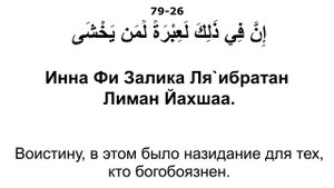 Сура 79. Ан-Назиат (Вырывающие)