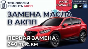 Замена масла АКПП FW6A-EL на Мазда CX-5 пробег 240 т.км.