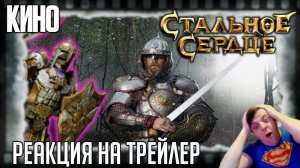 Реакция на трейлер фильма «Стальное сердце» (Роботы-богатыри выходят на ринг в сказочной фантастике)