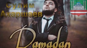 Сулим Ахаршаев - Ramadan