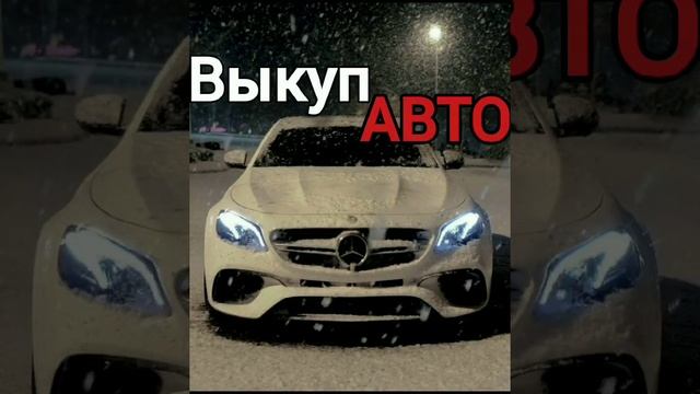 Срочный выкуп авто