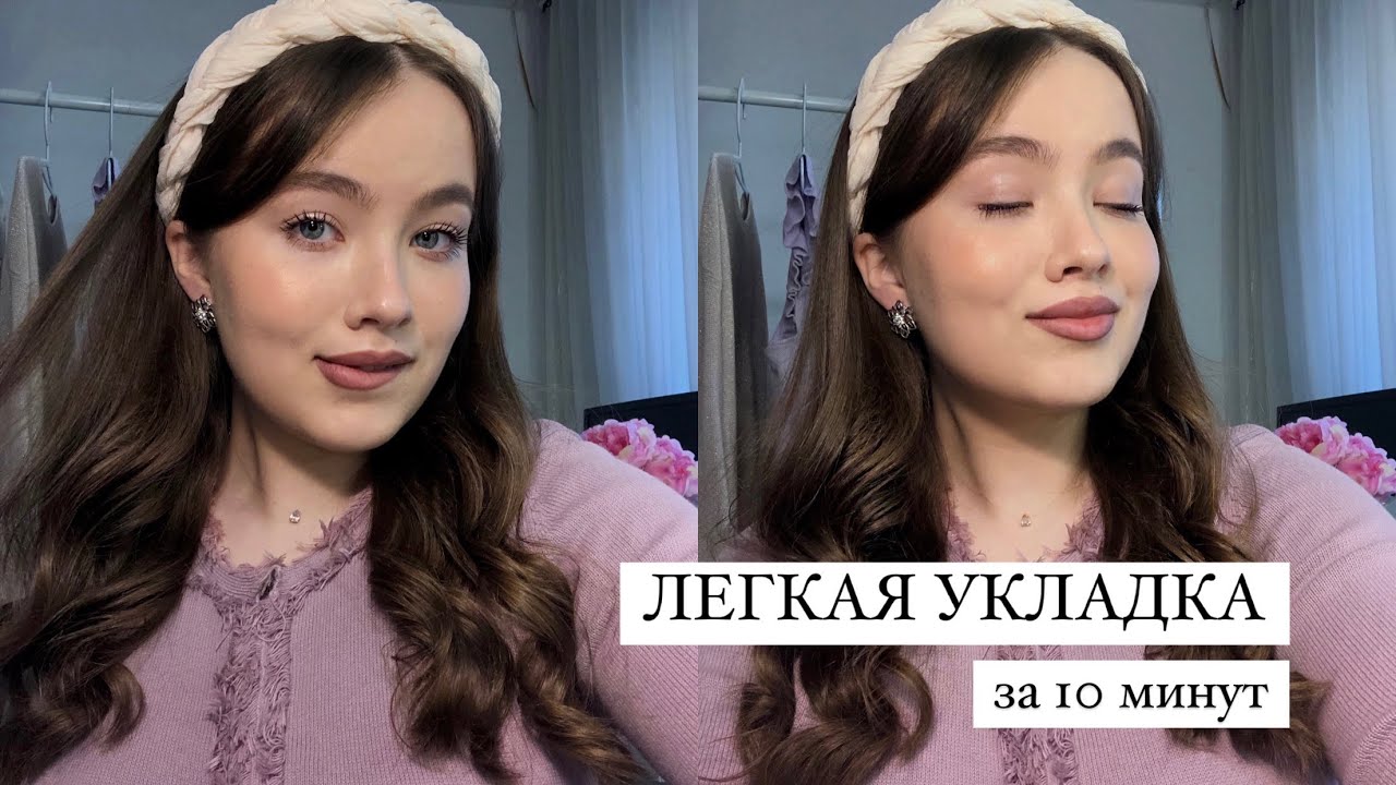 ЛЕГКАЯ И БЫСТРАЯ УКЛАДКА НА КАЖДЫЙ ДЕНЬ | СТИЛЬНЫЕ ПРИЧЕСКИ ЗА 10 МИНУТ | Back to school 2022 ❤️