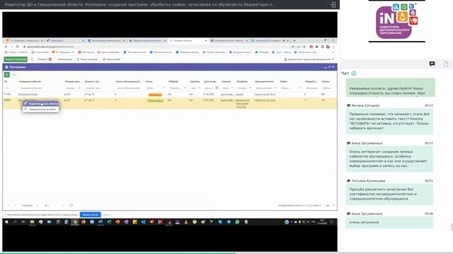 14. Навигатор ДО в Свердловской области. Колледжи создание программ, обработка заявок [31.03.2022]