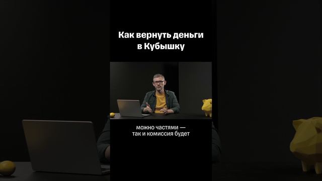 Как вернуть деньги в Кубышку?