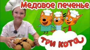 Три  кота. Медовое печенье. Готовлю сама !!