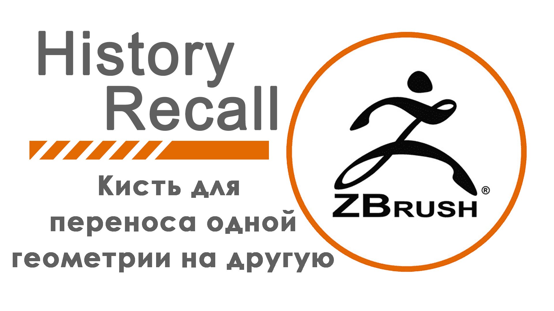 HistoryRecall Кисть