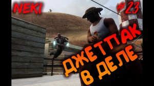 ДЖЕТПАК ОТСТОЙ / Grand Theft Auto: San Andreas / ЧАСТЬ 23