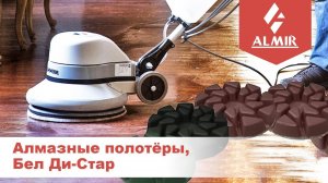 Полотеры БДС (алмазные шлифовальные диски)
