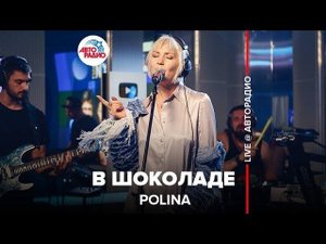 ️ Polina - В Шоколаде (LIVE @ Авторадио)