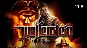 Прохождение Wolfenstein 11 # (Полет на грузовом дирижабле).