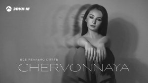 Chervonnaya - Все реально опять | Премьера трека 2024